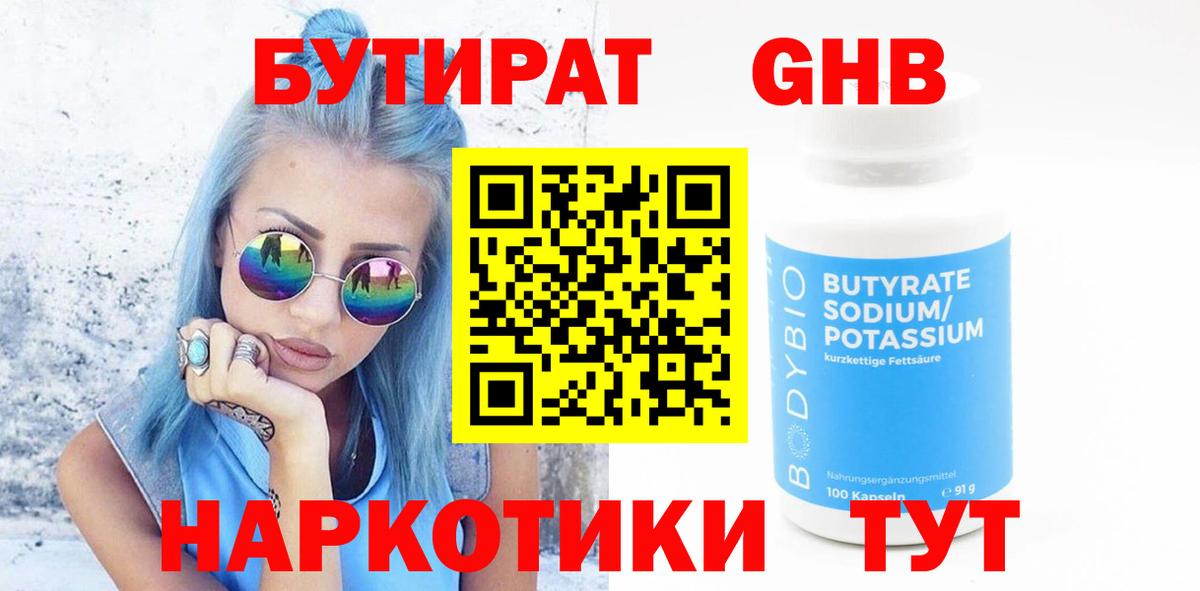 БУТИРАТ  Вход с VPN  Людиново  Бутират бутик 